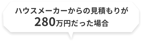 ハウスメーカーからの見積もりが280万円だった場合